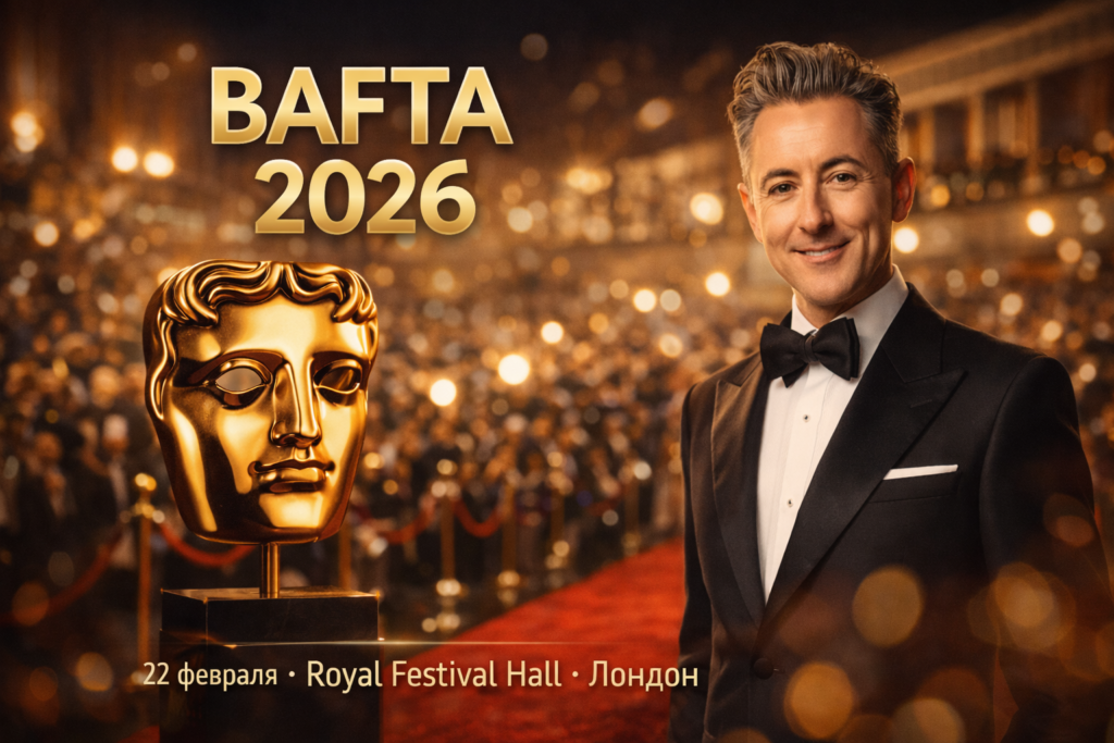 BAFTA 2026 — дата церемонии, ведущий Алан Камминг и главные интриги